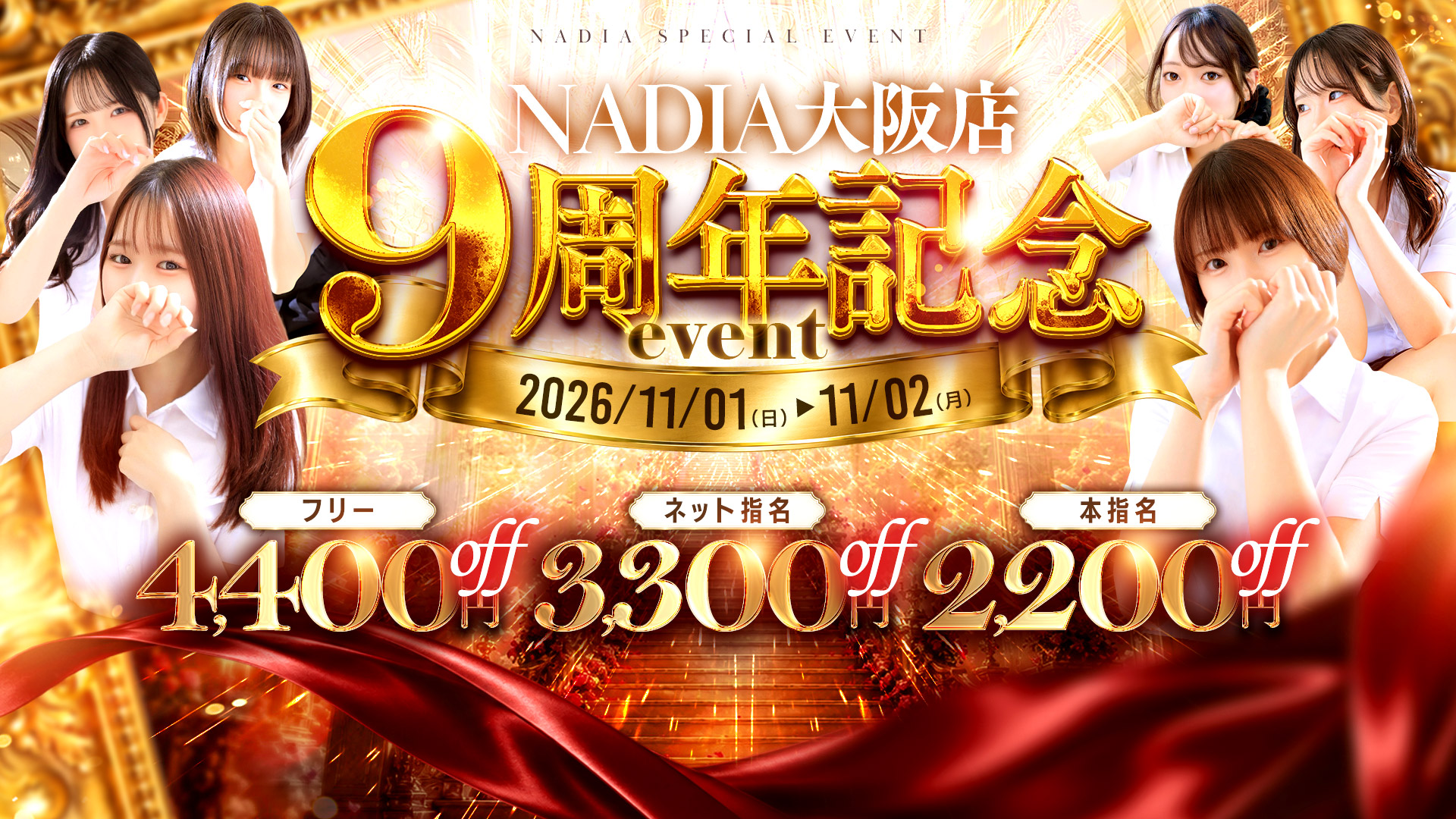 🎊NADIA大阪店9周年記念イベント開催🎊